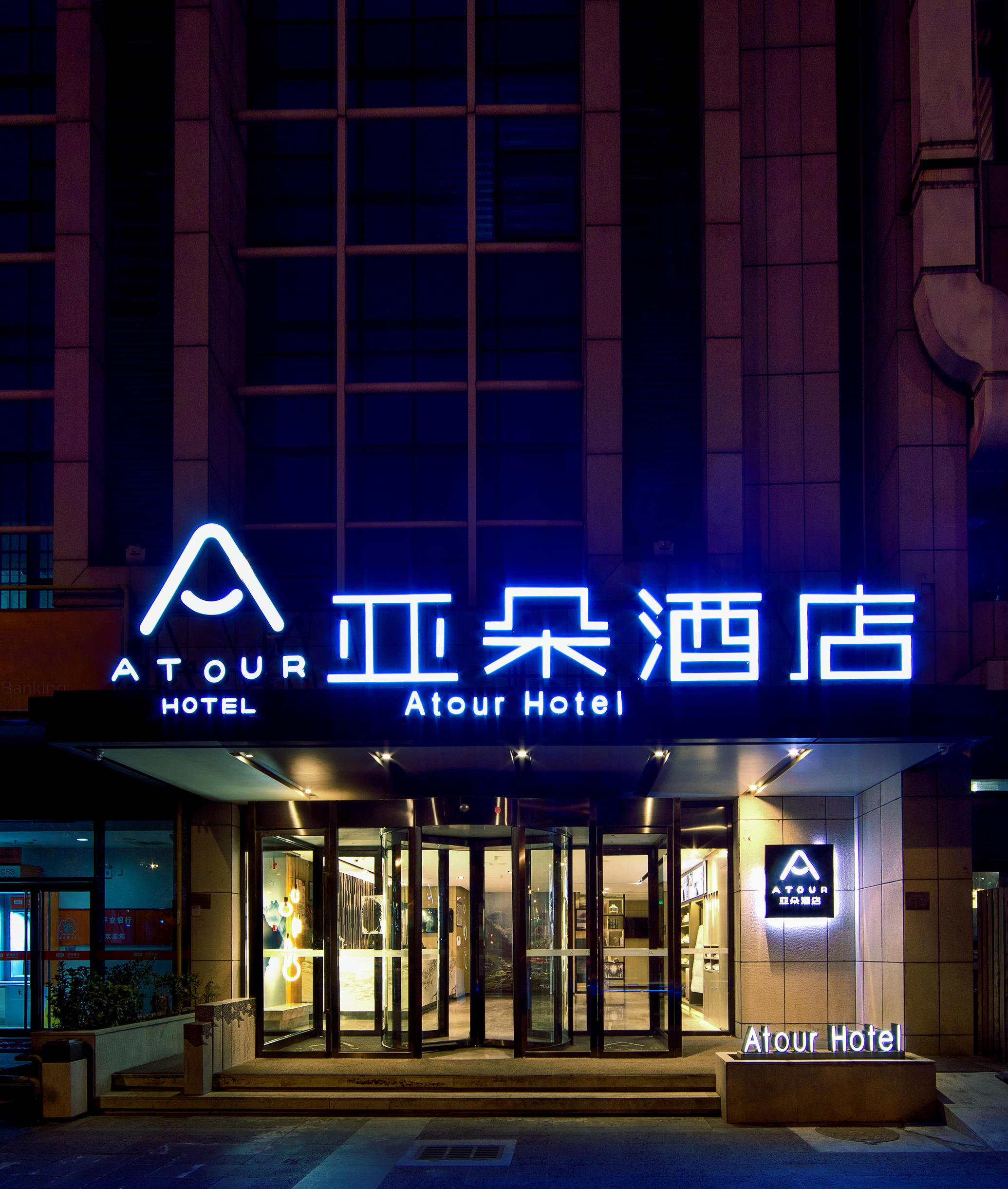 天津滨海二大街亚朵酒店 #1